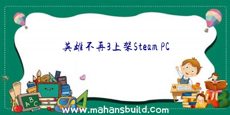 英雄不再3上架Steam